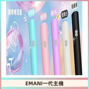 EMANI依馬尼一代主機EMANI電子煙主機通用一代煙彈