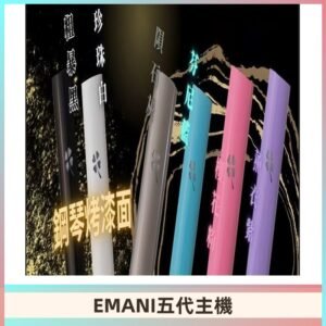 EMANI依馬尼五代主機 鋼琴烤漆款|兩檔切換通用五代六代煙彈