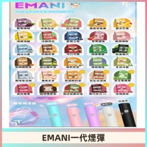 EMANI依馬尼一代煙彈通用一代主機30種風味霧化煙彈任選