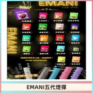 EMANI五代煙彈|EMANI依馬尼五代霧化電子煙#台灣現貨#