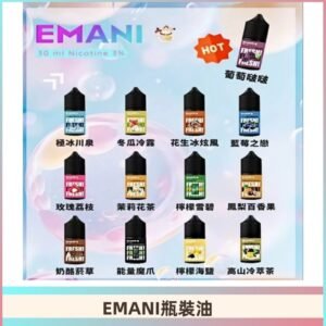 EMANI依馬尼瓶裝油電子煙油30ML