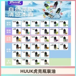 MEHA魅嗨HUUK虎克煙油|多種不同系列瓶裝油選擇