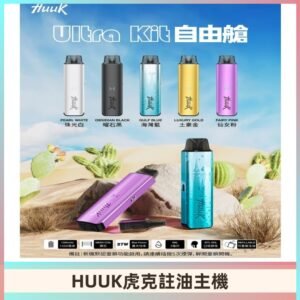 MEHA魅嗨HUUK虎克注油主機套裝|27W註油主機|1350mAh大電量