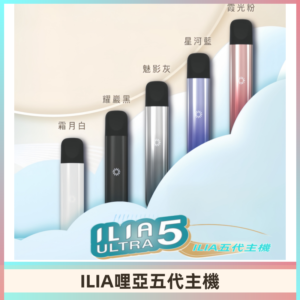 ILIA ULTRA五代主機|哩亞電子煙霧化煙桿 兼容悅刻5-6代煙彈