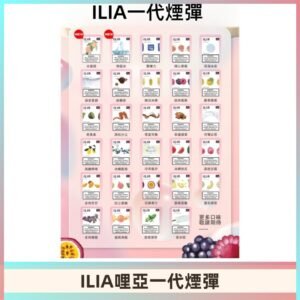 ILIA哩亞 一代替換式ilia煙彈發光霧化彈#台灣現貨#
