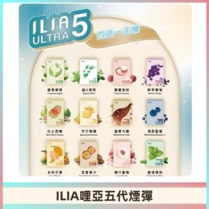 ILIA Ultra 哩亞五代煙彈|替換式霧化電子煙 通用RELX4-5-6代主機