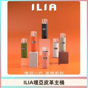 ILIA布紋主機|哩亞革調系列霧化皮革煙桿 通用台灣各款一代煙彈