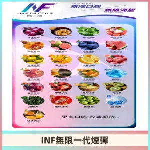 INF煙彈 無限系列透明電子菸彈 通用一代主機#26種口味#