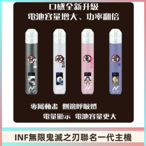 INF鬼滅之刃聯名款主機|無限通用一代霧化桿#現貨速發#
