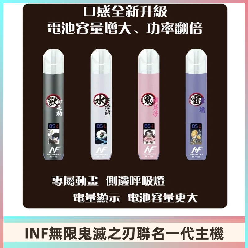 INF鬼滅之刃聯名款主機|無限通用一代霧化桿#現貨速發#