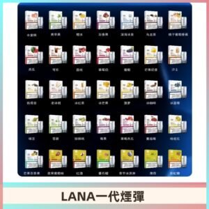 Lana煙彈 LANAVAPE一代霧化電子煙 兼容台灣各式一代主機