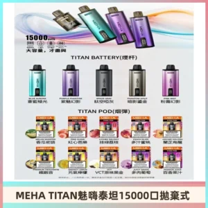 MEHA魅嗨 TITAN泰坦15000口拋棄式換彈主機|買四送一主機
