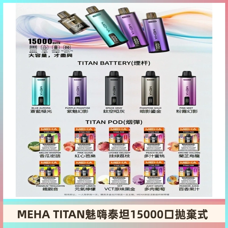 MEHA魅嗨 TITAN泰坦15000口拋棄式換彈主機|買四送一主機