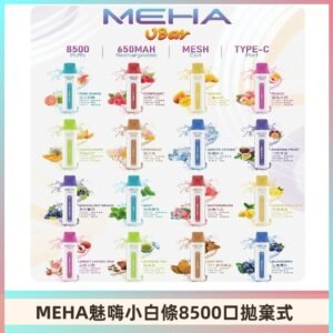 魅嗨MEHA VBar小白條一次性|8500口 拋棄式電子煙