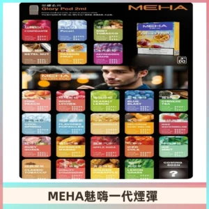 MEHA魅嗨一代煙彈|兼容通用ILIA KIS5 LANA 等一代主機