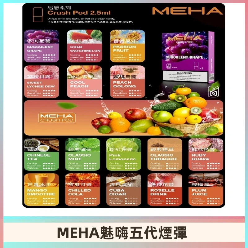 MEHA魅嗨五代煙彈|魅嗨迷戀系列五代霧化電子煙#台灣現貨#