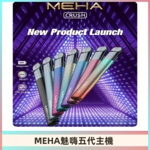 魅嗨MEHA五代主機 星耀幻影款|三檔切換通用五代六代煙彈