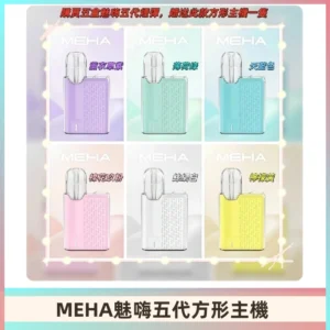 MEHA魅嗨五代方形主機 充電式換彈迷你方形霧化煙桿#限時特惠#