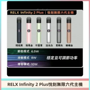 Relx悅刻六代主機 RELX Infinity 2 Plus宙斯6代霧化煙桿