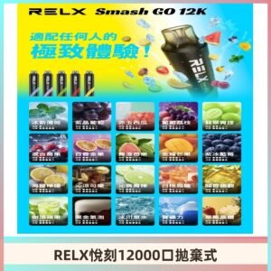 RELX12000口拋棄式 RELX Smash Go 12K一次性悅刻電子煙