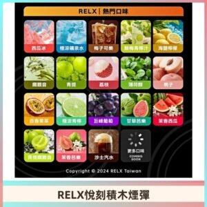 Relx Creator 積木系列 22000puffs 煙彈|只適配RELX積木專屬主機