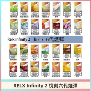 Relx煙彈 Infinity 2系列悅刻煙彈|兼容RELX五代幻影 六代宙斯主機