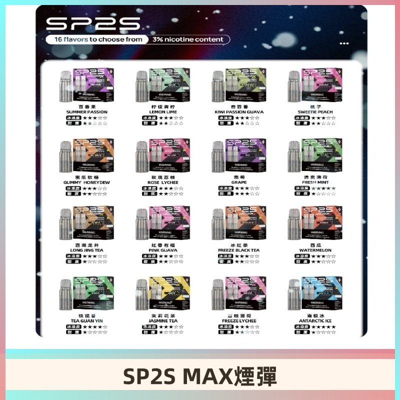 SP2SMax煙彈 適配SP2s MAX充電式主機|2顆裝#全新上市#