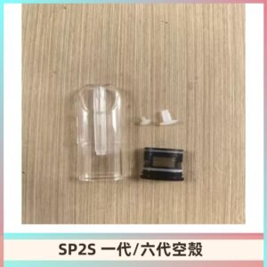 SP2S空殼 EMANI空蛋 一代 六代空彈/sp2s上下分離殼料