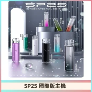 SP2S國際版主機|SP2發光升級版一代通用電子煙充電式煙桿