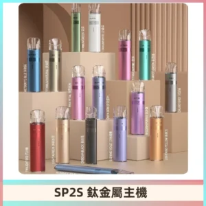 SP2s 鈦色一代主機 思博瑞鈦金屬升級版充電式煙桿|通用一代煙彈