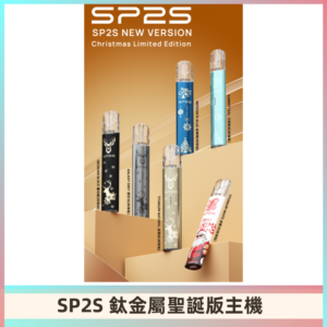 SP2s鈦金屬聖誕版一代主機 思博瑞鈦金屬升級版充電式煙桿