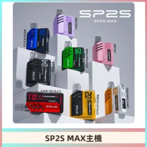 Sp2s Max充電式主機 思博睿方塊霧化煙桿|適配SP2s Max煙彈