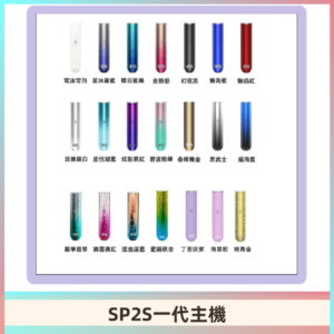 SP2S主機 替換式煙桿 思博瑞一代霧化電子煙#免運服務#