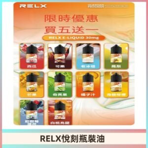 Relx E-LIQUID悅刻煙油|註油式電子煙菸油30ML#官方正品#