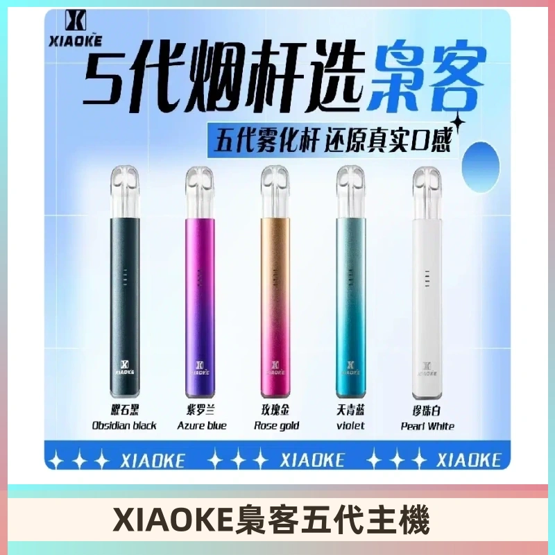 梟客五代主機XIAOKE可發光式電子煙霧化煙桿|兼容五代 六代煙彈