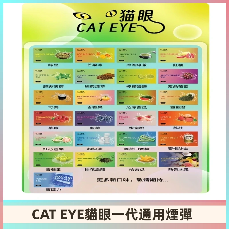 貓眼CATEYE替換式一代煙彈 兼容ILIA哩亞 SP2S KIS5等各式主機