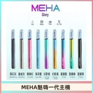 魅嗨MEHA一代主機 升級版星耀款可變檔通用霧化桿|三檔切換