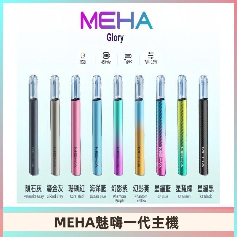 魅嗨MEHA一代主機 升級版星耀款可變檔通用霧化桿|三檔切換